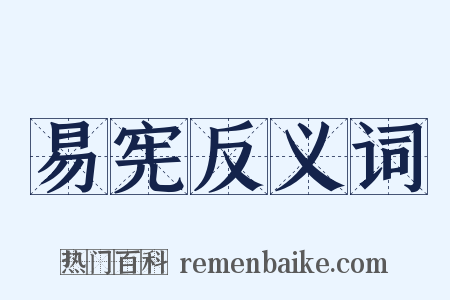 易宪反义词是什么意思的图片